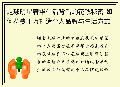 足球明星奢华生活背后的花钱秘密 如何花费千万打造个人品牌与生活方式