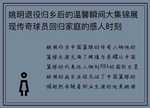 姚明退役归乡后的温馨瞬间大集锦展现传奇球员回归家庭的感人时刻