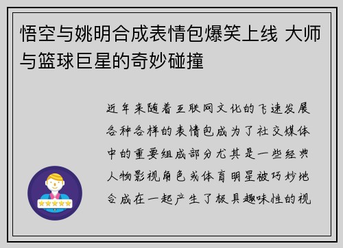 悟空与姚明合成表情包爆笑上线 大师与篮球巨星的奇妙碰撞