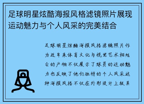 足球明星炫酷海报风格滤镜照片展现运动魅力与个人风采的完美结合