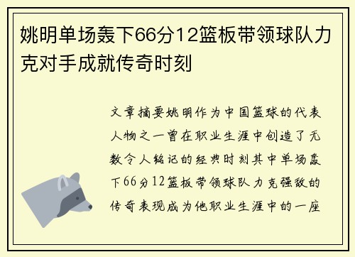 姚明单场轰下66分12篮板带领球队力克对手成就传奇时刻