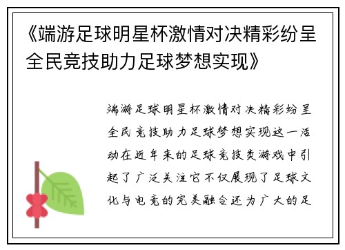 《端游足球明星杯激情对决精彩纷呈 全民竞技助力足球梦想实现》