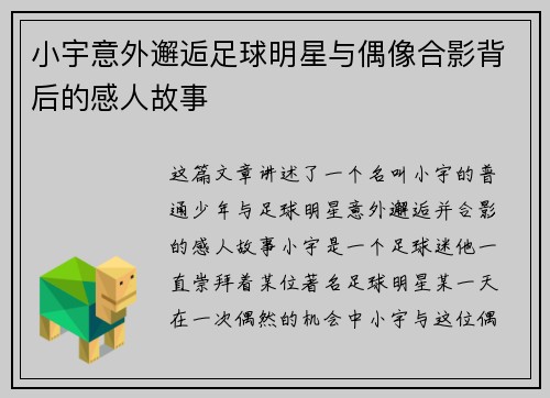 小宇意外邂逅足球明星与偶像合影背后的感人故事