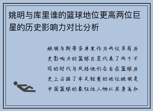 姚明与库里谁的篮球地位更高两位巨星的历史影响力对比分析