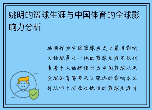 姚明的篮球生涯与中国体育的全球影响力分析