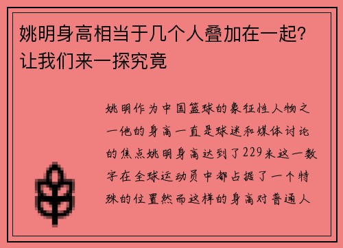 姚明身高相当于几个人叠加在一起？让我们来一探究竟