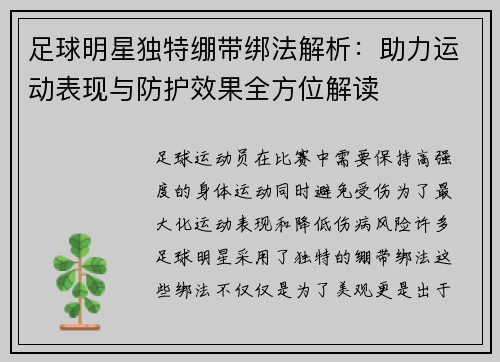 足球明星独特绷带绑法解析：助力运动表现与防护效果全方位解读