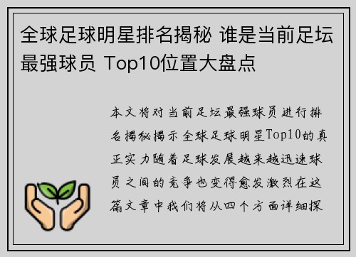 全球足球明星排名揭秘 谁是当前足坛最强球员 Top10位置大盘点