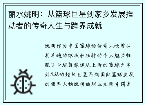 丽水姚明：从篮球巨星到家乡发展推动者的传奇人生与跨界成就