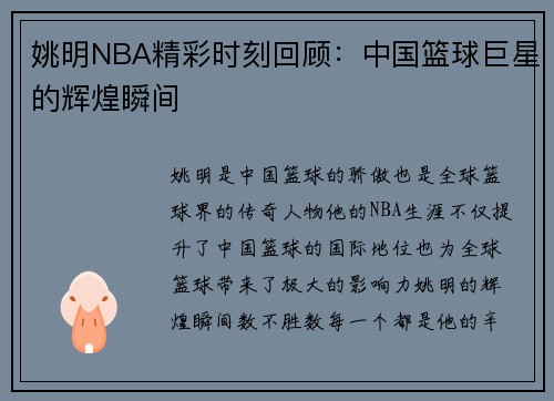 姚明NBA精彩时刻回顾：中国篮球巨星的辉煌瞬间