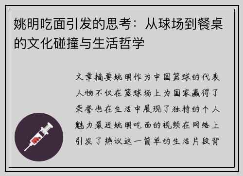 姚明吃面引发的思考：从球场到餐桌的文化碰撞与生活哲学