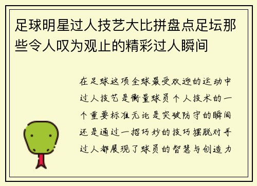 足球明星过人技艺大比拼盘点足坛那些令人叹为观止的精彩过人瞬间