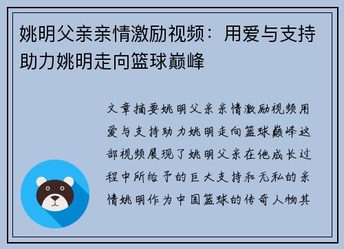 姚明父亲亲情激励视频：用爱与支持助力姚明走向篮球巅峰