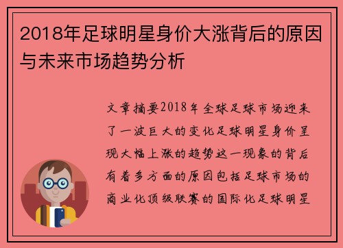 2018年足球明星身价大涨背后的原因与未来市场趋势分析