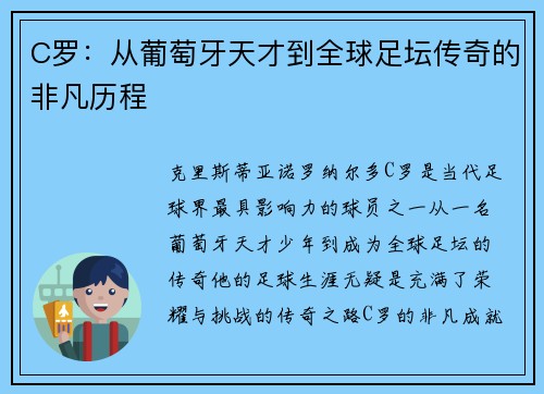 C罗：从葡萄牙天才到全球足坛传奇的非凡历程