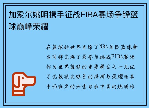 加索尔姚明携手征战FIBA赛场争锋篮球巅峰荣耀